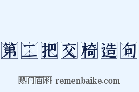 第二把交椅造句是什么意思的图片